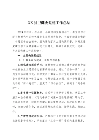 XX县卫健委党建工作总结.docx