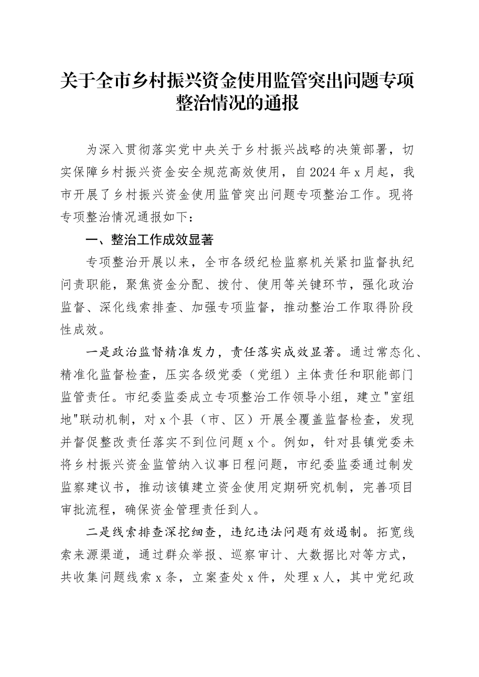 关于全市乡村振兴资金使用监管突出问题专项整治情况的通报.docx_第1页