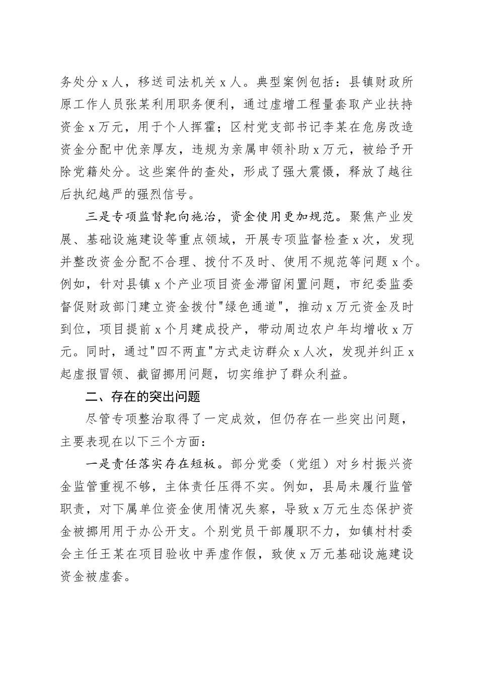 关于全市乡村振兴资金使用监管突出问题专项整治情况的通报.docx_第2页