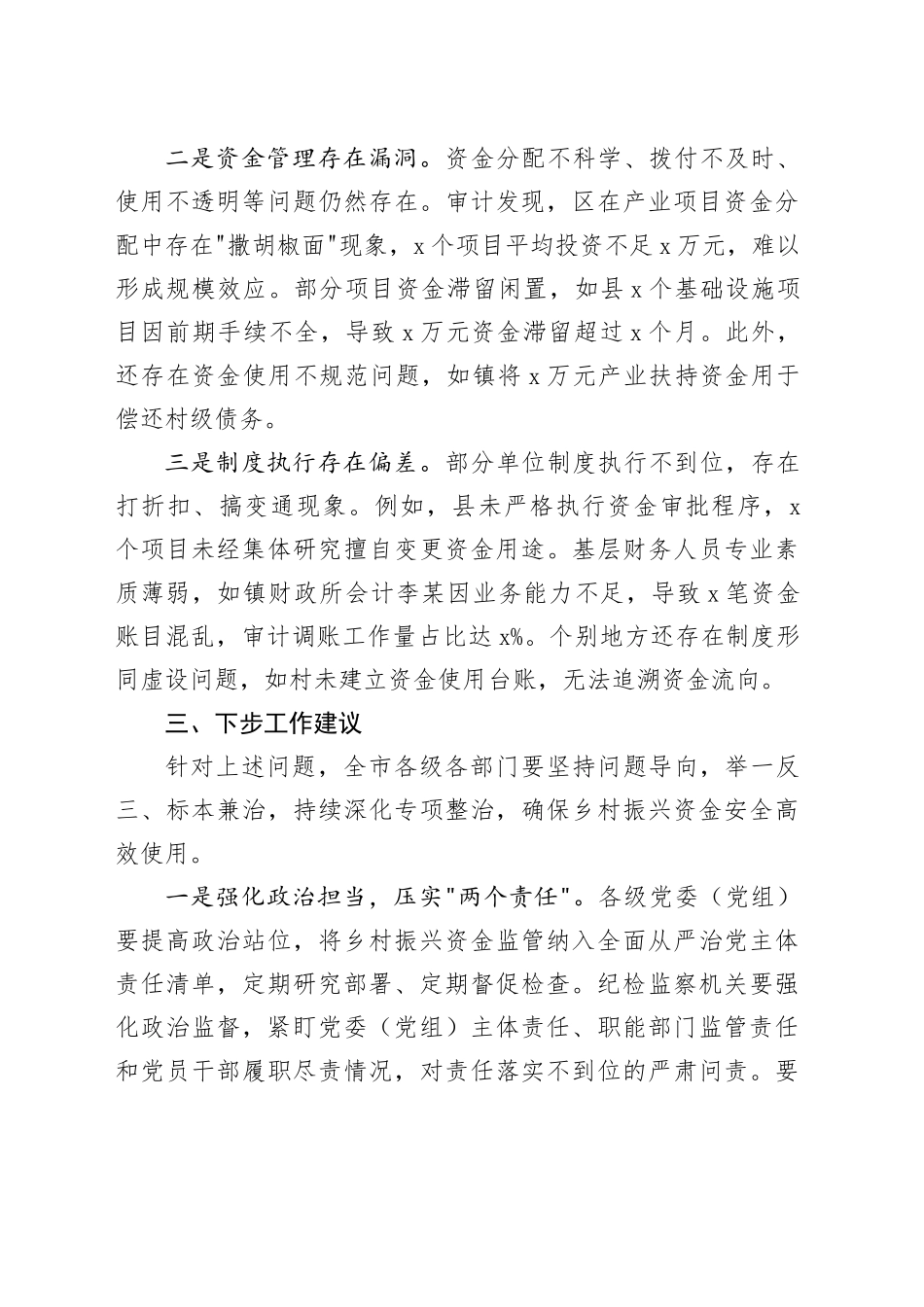 关于全市乡村振兴资金使用监管突出问题专项整治情况的通报.docx_第3页