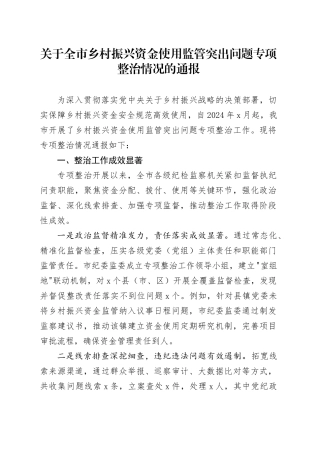 关于全市乡村振兴资金使用监管突出问题专项整治情况的通报.docx