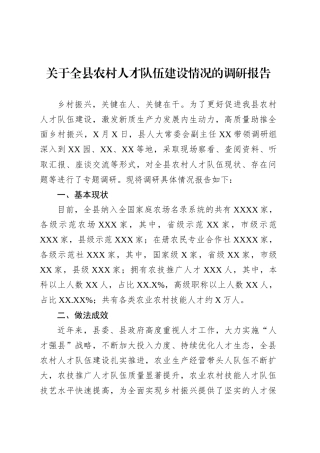 关于全县农村人才队伍建设情况的调研报告.docx
