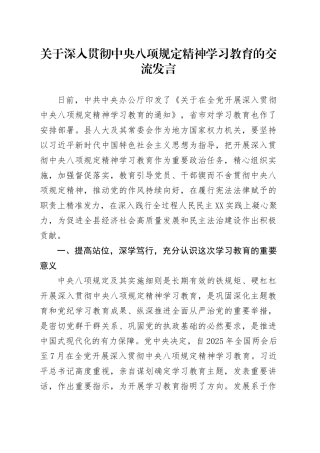 关于深入贯彻中央八项规定精神学习教育的交流发言.docx