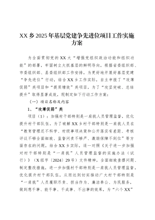 XX乡2025年基层党建争先进位项目工作实施方案.docx