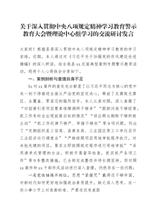 关于深入贯彻中央八项规定精神学习教育警示教育大会暨理论中心组学习的交流研讨发言.docx