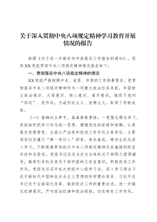 关于深入贯彻中央八项规定精神学习教育开展情况的报告.docx