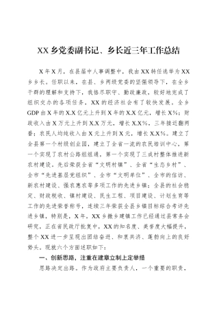 XX乡党委副书记、乡长近三年工作总结.docx