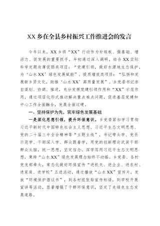 XX乡在全县乡村振兴工作推进会的发言.docx