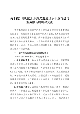 关于提升基层党组织规范化建设水平及党建与业务融合的研讨交流.docx