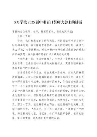 XX学校2025届中考百日誓师大会上的讲话.docx