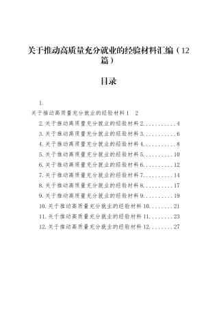 关于推动高质量充分就业的经验材料汇编（12篇）.docx
