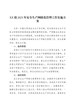 XX镇2025年安全生产网格化管理工作实施方案.docx