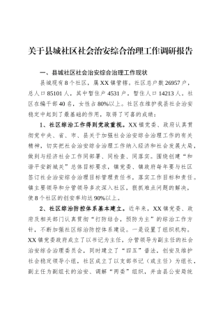 关于县城社区社会治安综合治理工作调研报告.docx