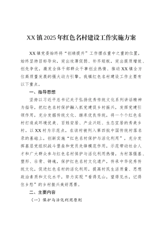 XX镇2025年红色名村建设工作实施方案.docx