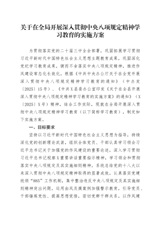 关于在全局开展深入贯彻中央八项规定精神学习教育的实施方案.docx