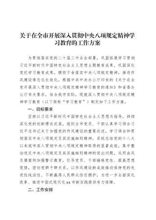 关于在全市开展深入贯彻中央八项规定精神学习教育的工作方案.docx