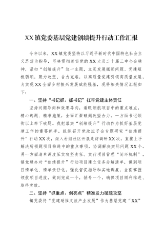 XX镇党委基层党建创绩提升行动工作汇报.docx