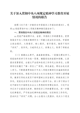 关于作风建设深入贯彻中央八项规定精神学习教育开展情况的报告.docx