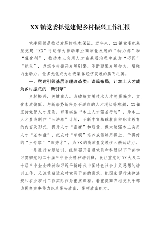 XX镇党委抓党建促乡村振兴工作汇报.docx