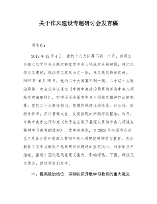 关于作风建设专题研讨会发言稿.docx