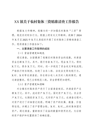 XX镇关于农村集体三资精准清查工作报告.docx