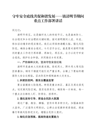 XX镇清明节期间重点工作部署讲话.docx