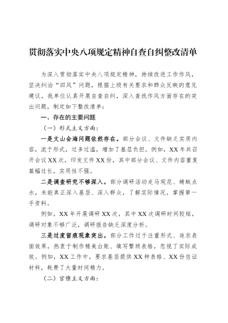 贯彻落实中央八项规定精神自查自纠整改清单.docx