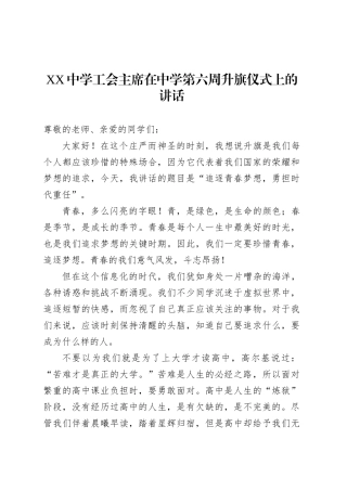 XX中学工会主席在中学第六周升旗仪式上的讲话.docx