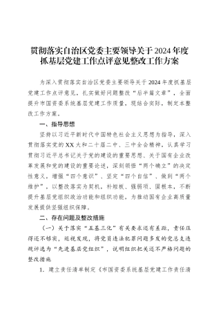 贯彻落实自治区党委主要领导关于2024年度抓基层党建工作点评意见整改工作方案.docx