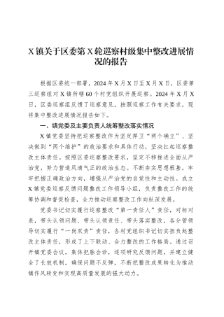 X镇关于区委第X轮巡察村级集中整改进展情况的报告.docx