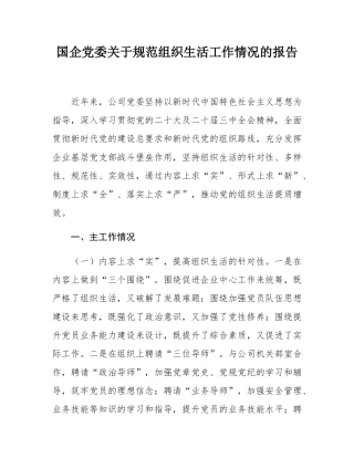 国企党委关于规范组织生活工作情况的报告.docx