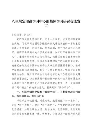 八项规定理论学习中心组集体学习研讨交流发言.docx