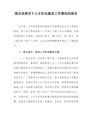国企党委关于人才队伍建设工作情况的报告.docx