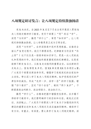 八项规定研讨发言：让八项规定持续激浊扬清.docx