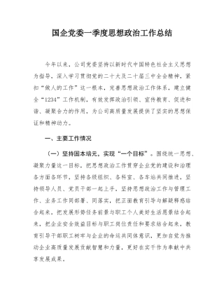 国企党委一季度思想政治工作总结.docx