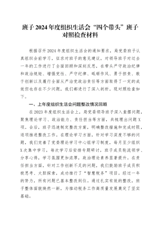 班子2024年度组织生活会“四个带头”班子对照检查材料.docx