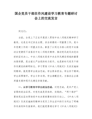 国企党员干部在作风建设学习教育专题研讨会上的交流发言.docx
