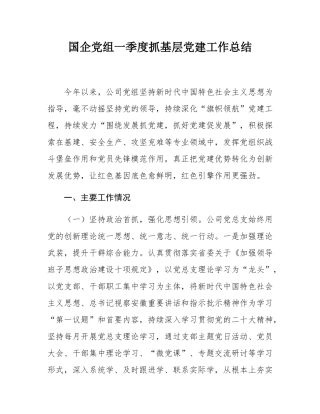 国企党组一季度抓基层党建工作总结.docx