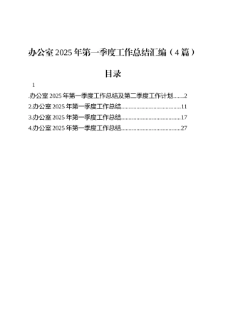 办公室2025年第一季度工作总结汇编（4篇）.docx