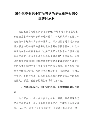 国企纪委书记全面加强党的纪律建设专题交流研讨材料.docx