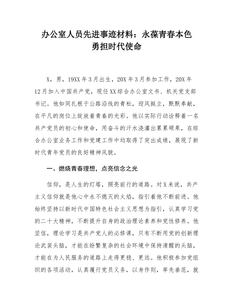 办公室人员先进事迹材料：永葆青春本色  勇担时代使命.docx_第1页