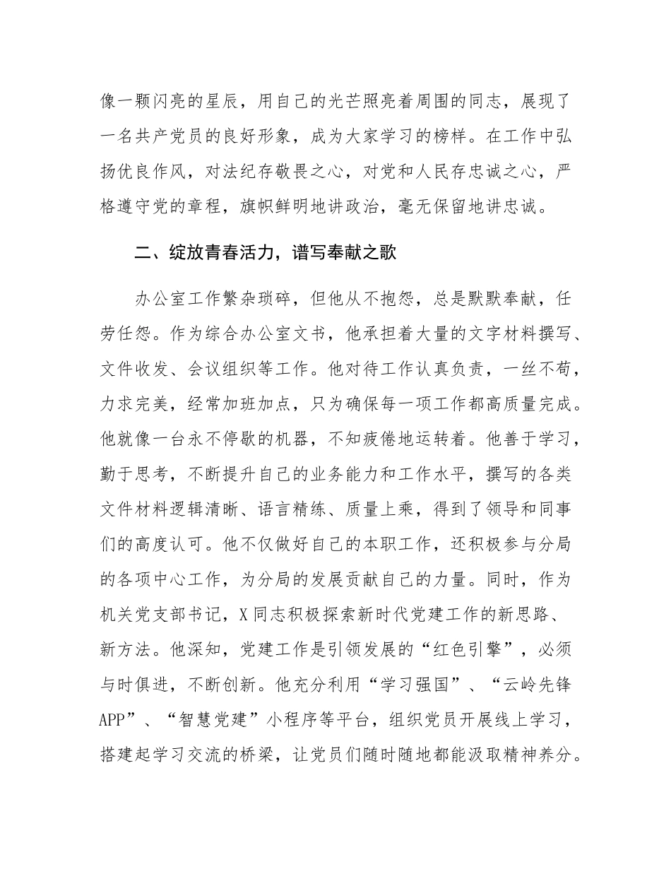 办公室人员先进事迹材料：永葆青春本色  勇担时代使命.docx_第2页