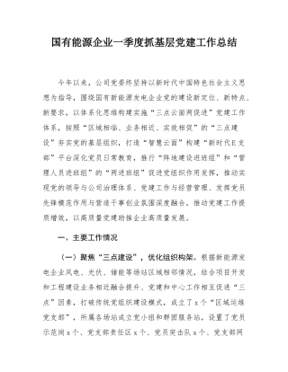 国有能源企业一季度抓基层党建工作总结.docx