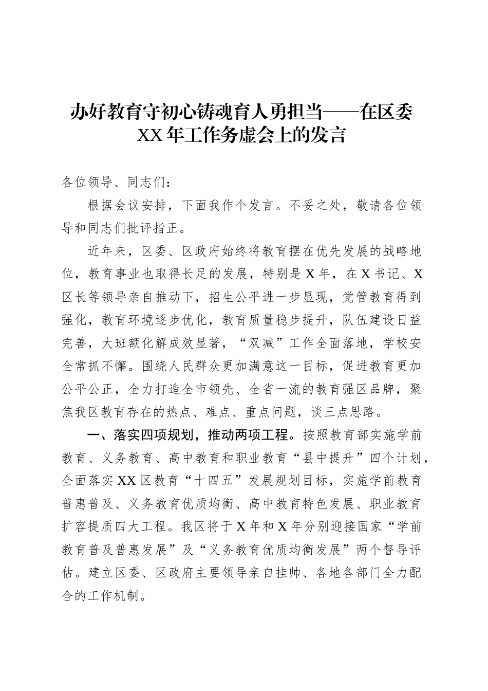 办好教育守初心铸魂育人勇担当——在区委XX年工作务虚会上的发言.docx_第1页