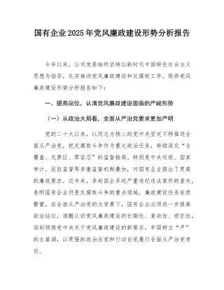 国有企业2025年党风廉政建设形势分析报告.docx