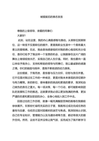 被提拔后的表态发言.docx