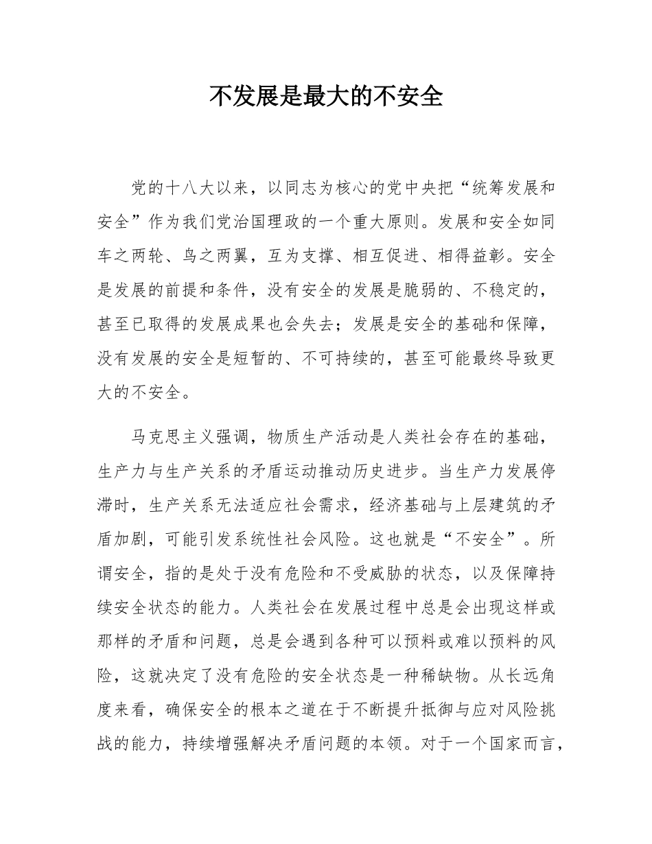 不发展是最大的不安全.docx_第1页