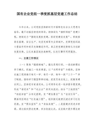 国有企业党组一季度抓基层党建工作总结.docx