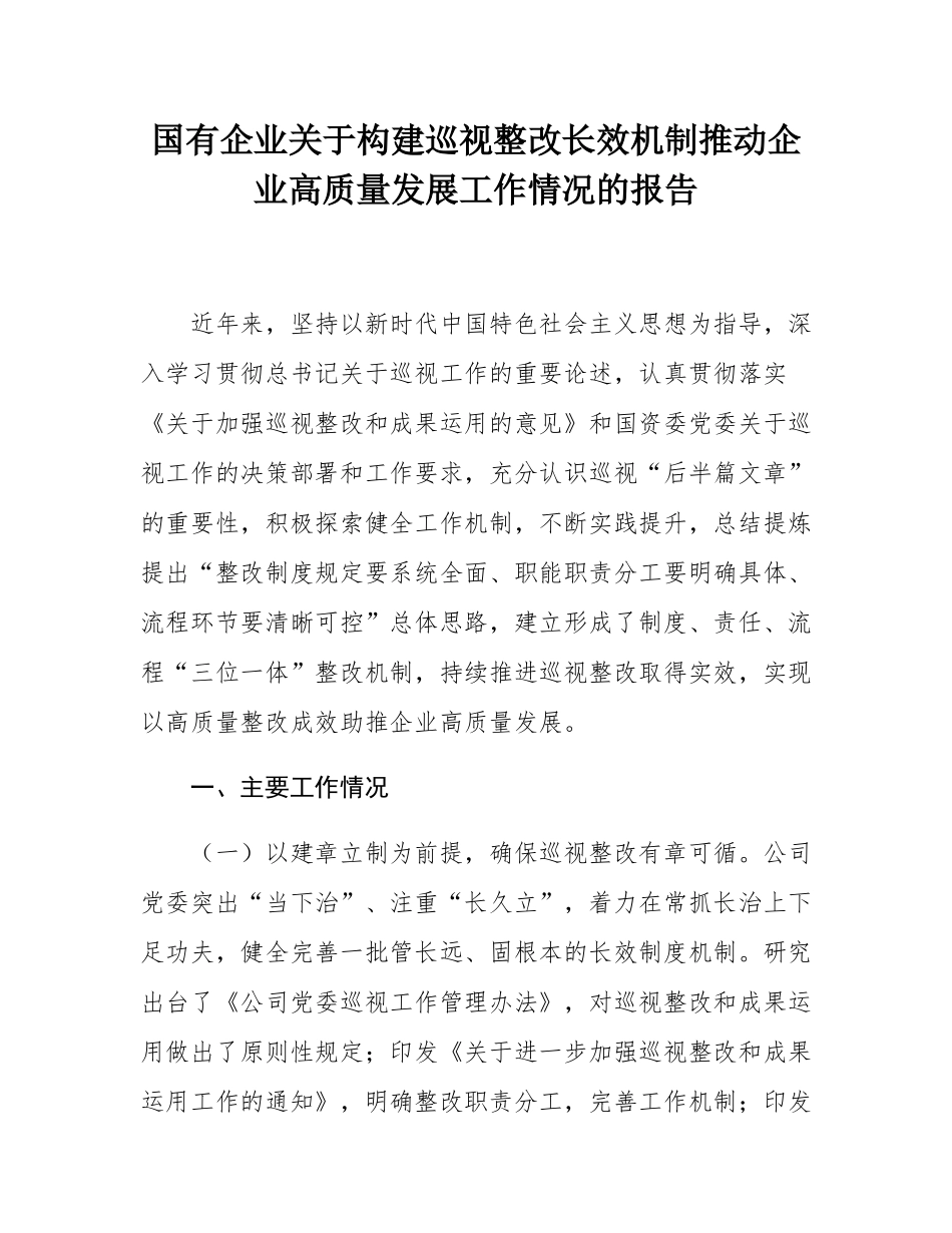 国有企业关于构建巡视整改长效机制推动企业高质量发展工作情况的报告.docx_第1页