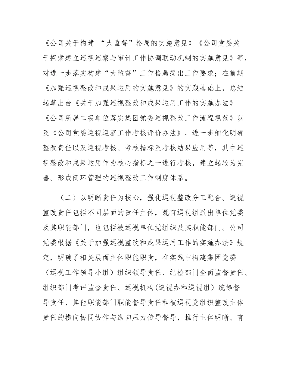 国有企业关于构建巡视整改长效机制推动企业高质量发展工作情况的报告.docx_第2页
